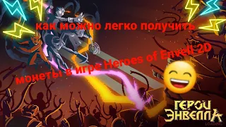 Как можно легко и быстро заработать монеты в игре Heroes of Envell 2D.