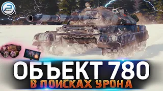 ОБЪЕКТ 780 WOT 🔥 ПОИСК ТОП БОЕВ 🔥 КОНСТРУКТОРСКОЕ БЮРО World of Tanks