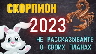 СКОРПИОН - ГОРОСКОП НА 2023 ГОД