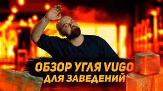 #93 Обзор на ореховый уголь VUGO для Horeca. | HK39