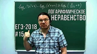 ✓ Логарифмическое неравенство | ЕГЭ-2018. Задание 15. Математика. Профильный уровень | Борис Трушин