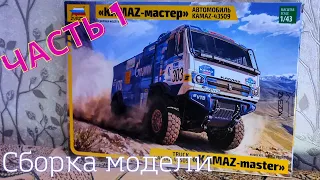 Сборка моделей ZVEZDA Автомобиль KAMAZ-43509 «KAMAZ-мастер» Часть 1