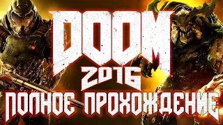 DOOM 2016 - Полное прохождение БЕЗ Комментариев [Вся игра][DOOM 4]