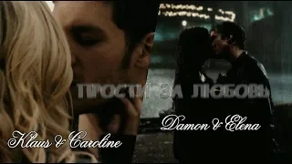 ► Damom & Elena Klaus & Caroline 💗 Прости за любовь 💗 " The Vampire Diaries