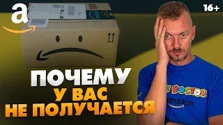 Бизнес на Amazon. Почему вы не можете начать в 2021 / Проблемы новичков / 16+