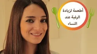 أغذية تزيد الرغبة الجنسية  | مع نغم