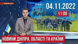 НОВИНИ / Нічна атака дронів, знищення окупантів та День Залізничника / 4 листопада 11:00