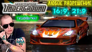 Как в Need for Speed Underground поставить ЛЮБОЕ разрешение | 16:9, 21:9