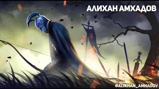 Алихан Амхадов - Стих "Воин"