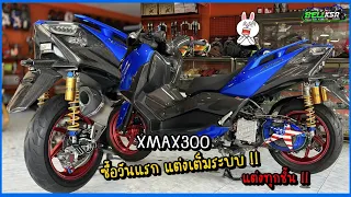 รีวิว Xmax300 ร้านบิวจรัญ35 ซื้อมาวันแรก เปลี่ยนของแต่งทุกชิ้นในรถ เทพทุกชิ้น !!