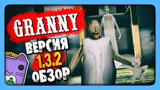 Granny 1.3.2 Прохождение ✅ ПОЛНЫЙ ОБЗОР ВЕРСИИ 1.3.2