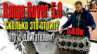 Что с Range Rover за 540к? Вскрыли двигатель и...