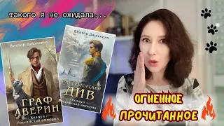 ГРАФ АВЕРИН ❤️ НЕ ОТОРВАТЬСЯ ДО УТРА❤️ ОГНЕННОЕ ПРОЧИТАННОЕ