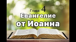 Евангелие от Иоанна 4 глава