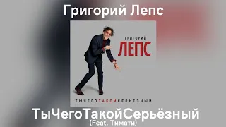 Григорий Лепс & Тимати - Ты чего такой серьёзный | Альбом "ТыЧегоТакойСерьёзный" 2017 года