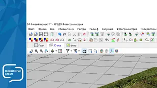 Программное обеспечение КРЕДО. Новый продукт КРЕДО ФОТОГРАММЕТРИЯ