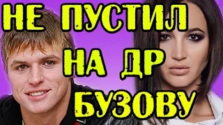 ТАРАСОВ НЕ ПУСТИЛ БУЗОВУ НА ДР! НОВОСТИ 20.03.2017