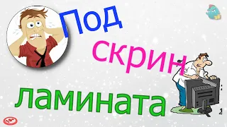 Под скрин ламината / КалоТушка / Коллекторы и звонки / Капли тетушки Фиры / Самая Падшая Тетушка