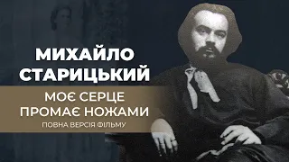 Нареченій Михайла Старицького - Софії Лисенко було 14 років. Але кохання й міцна родина єднало їх.