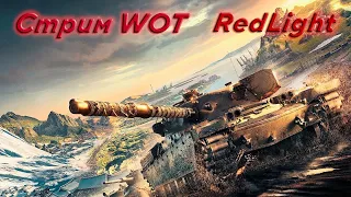 ДЕЛАЕМ 3К+ СРЕДУХИ В WOT| ПЫТАЕМСЯ БРАТЬ ОТМЕТКИ | RedLight✓