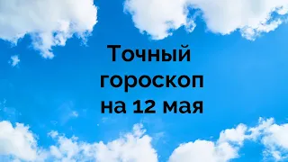 Точный гороскоп на 12 мая. Для каждого знака зодиака.