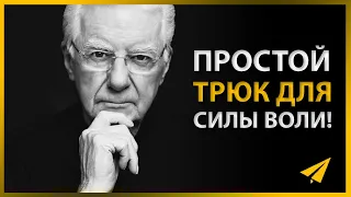 Простое Упражнение для Укрепления Силы Воли | Боб Проктор (#Энтспрессо)