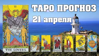 🌟 Таро Карта дня ✨ Таро прогноз на 21 апреля 💫  Для всех знаков 💫 Рунный прогноз