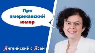 ПРО АМЕРИКАНСКИЙ ЮМОР! СПРАШИВАЕТЕ, ОТВЕЧАЕМ... НЕ ТАКОЙ УЖ ОН ДРУГОЙ, ЧЕМ НАШ. ХОТЯ ЕСТЬ ОТЛИЧИЯ!!!