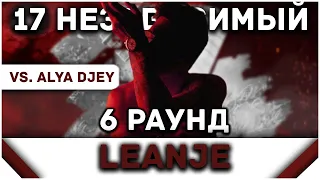 LeanJe - Пропорция уязвимости [6 раунд 17 независимый баттл] // 17ib 6 round