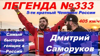 Дмитрий Саморуков - Легенда №333. Моменты. Самый быстрый гонщик в России! 366 км/ч за 6 секунд!