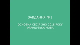 Завдання №1 основна сесія ЗНО 2018 з французької мови (аудіювання)