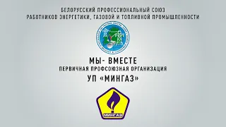 Профсоюз УП "МИНГАЗ"