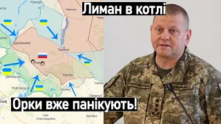 Лиман ВСЕ  Повне оточення, ЗСУ дарять русню