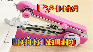 Ручная швейная машинка с Китая