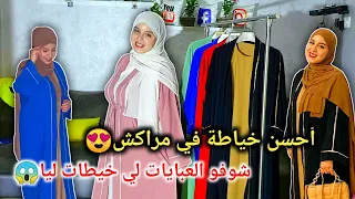 أحسن خياطة في مراكش😍شوفو العبايات لي خيطات ليا😍متتبعي القناة عندهم ناقص 100درهن🤑