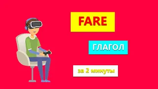 Глагол Fare в итальянском языке за 2 минуты