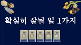 [타로카드] 확실히 잘될 일 1가지⭐️