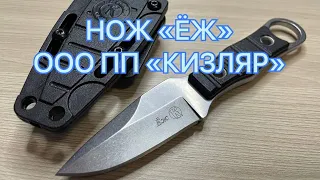 НОЖ «ЁЖ» ООО ПП КИЗЛЯР, МАЛЕНЬКИЙ УНИВЕРСАЛ