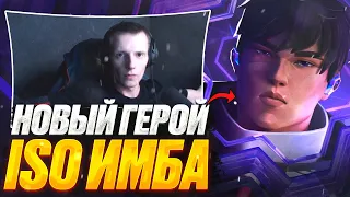 НОВЫЙ ГЕРОЙ ISO ИМБА | ВАЛОРАНТ ЛУЧШИЕ МОМЕНТЫ #81