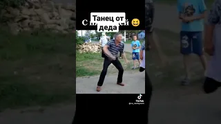 ТаНец От ДЕда