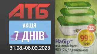 Знижки на товари для дому по акції 7 днів в АТБ. Акція з 31.08. по 06.09.2023 #атб #знижки #анонсатб