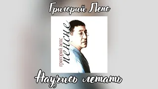 Григорий Лепс - Научись летать | Альбом "Пенсне" 2011 года