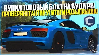 КУПИЛ ТОПОВЫЙ НОМЕР НА AUDI R8! ПРОВЕРЯЮ ТАКТИКУ В КАЗИНО! ИТОГИ РОЗЫГРЫША! - MTA CCDPLANET