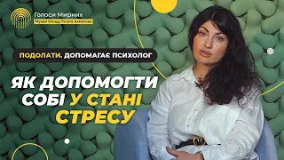 Реакція на стрес / Як допомогти собі та близьким @Akhmetovfoundation #Голоси_Мирних Подолати