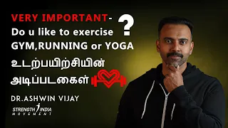 உடற்பயிற்சியின் அடிப்படைகள் | VERY IMPORTANT- Do u like to exercise? GYM , RUNNING or YOGA