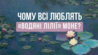 "ВОДЯНІ ЛІЛІЇ" КЛОДА МОНЕ: секрет популярності та справжній сенс серії