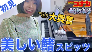 【sight-read】Play "Beautiful Fins" by SPITZ in 4 seconds!Then I practiced for 10 min【Detective Conan】