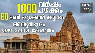 Brihadeeswara Temple / Thanjavur Big Temple. UNESCO World Heritage Site - Great Living Chola Temples