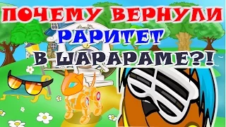 ПОЧЕМУ ВЕРНУЛИ РАРИТЕТ В ШАРАРАМ?!