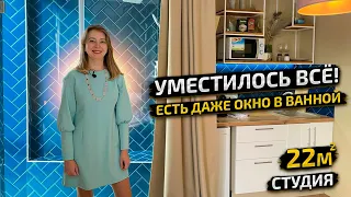 МАЛЕНЬКАЯ Студия 22м2 с ОКНОМ в ванной 🏡. БЮДЖЕТНАЯ кухня. Дизайн интерьера выжать максимум. Рум Тур